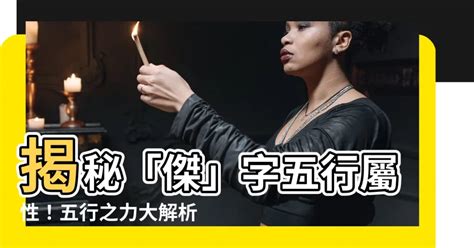 傑五行|杰字的五行属性